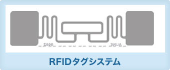 RFIDタグシステム