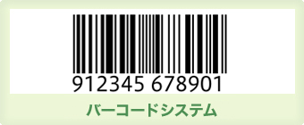 バーコードシステム
