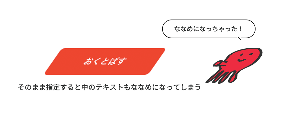 transform: skewX()をそのまま指定すると中のテキストもななめになってしまう